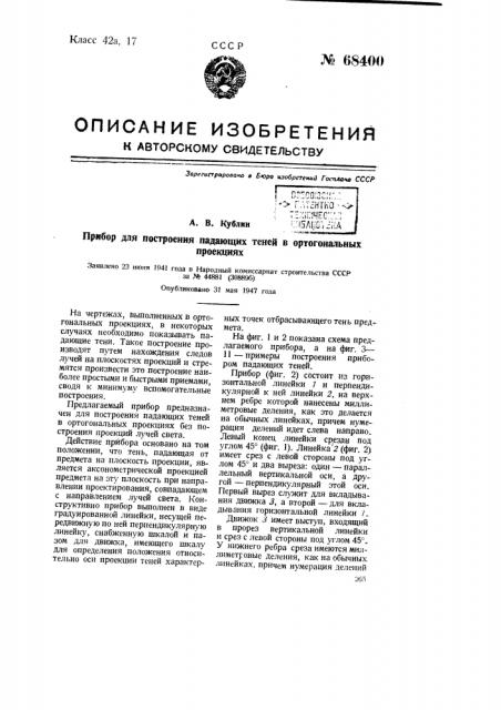 Прибор для построения падающих теней в ортогональных проекциях (патент 68400)