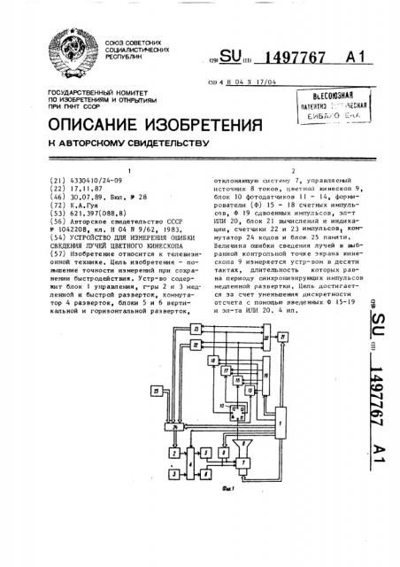 Устройство для измерения ошибки сведения лучей цветного кинескопа (патент 1497767)
