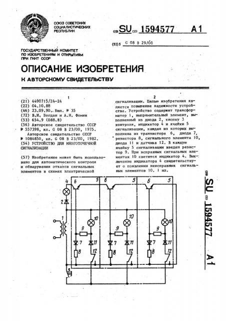 Устройство для многоточечной сигнализации (патент 1594577)