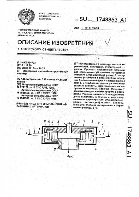 Мельница для измельчения абразивных материалов (патент 1748863)