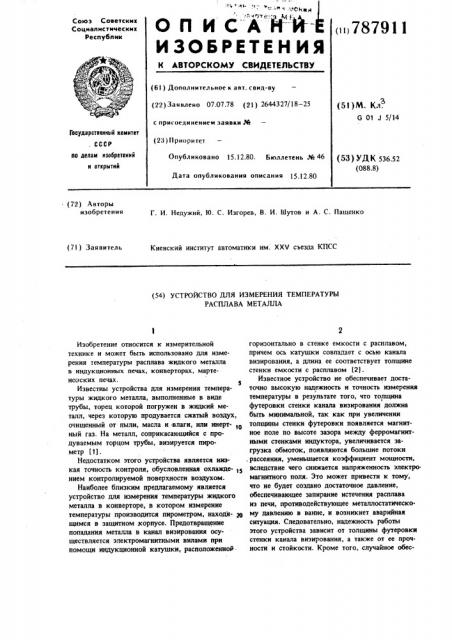 Устройство для измерения температуры расплава металла (патент 787911)