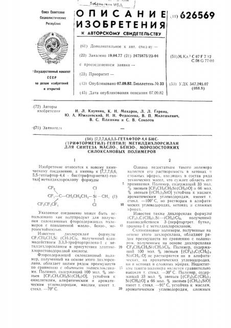 [7,7,7,6,6,5,5-гептафтор-4-4-бис (трифторметил) гептил] метилдихлорсилан для синтеза масло-,бензо-,морозостойких силоксановых полимеров (патент 626569)