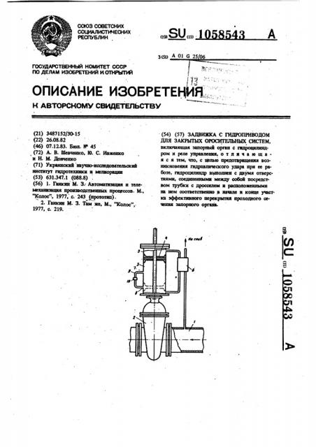 Задвижка с гидропроводом для закрытых оросительных систем (патент 1058543)