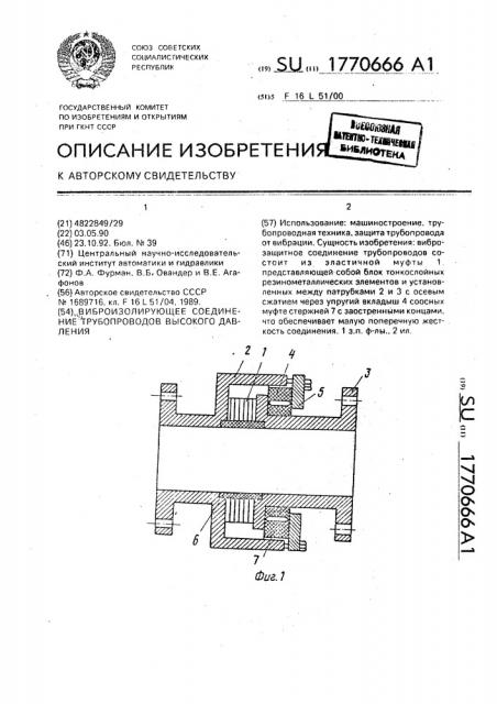 Виброизолирующее соединение трубопроводов высокого давления (патент 1770666)