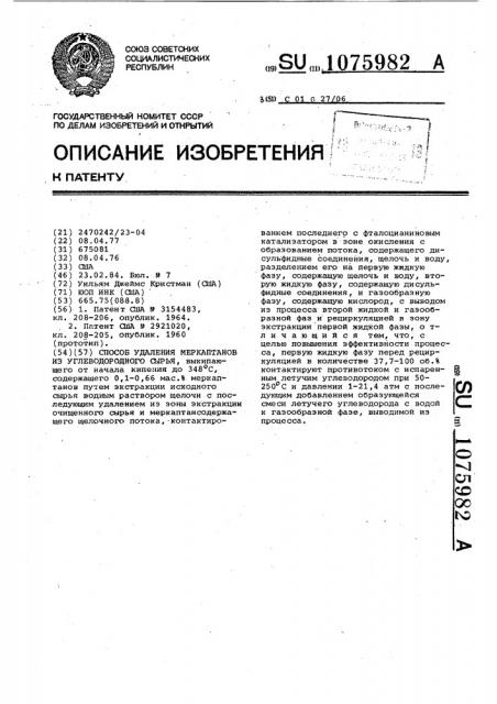Способ удаления меркаптанов из углеводородного сырья (патент 1075982)