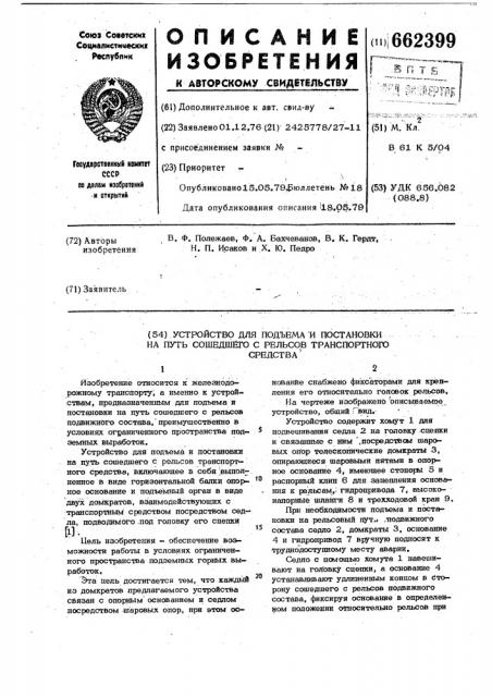 Устройство для подъема и постановки на путь сошедшего с рельсов транспортного средства (патент 662399)