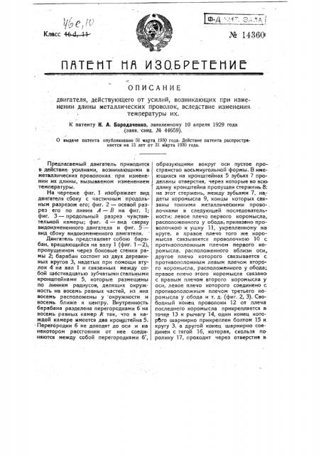 Двигатель, действующий от усилий, возникающих при изменении длины металлических проволок, как результат изменения температуры их (патент 14360)