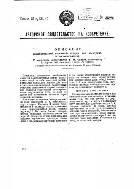 Расширительная гасильная камера для электрического выключателя (патент 35281)