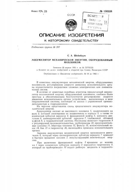 Аккумулятор механической энергии, оборудованный маховиком (патент 150338)