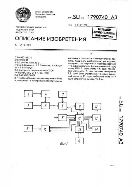 Расходомер (патент 1790740)