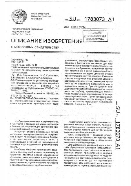 Способ образования котлована (патент 1783073)