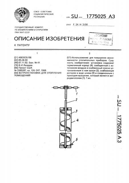 Ветроустановка для отопления помещений (патент 1775025)