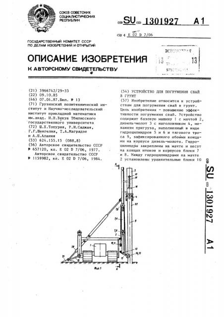 Устройство для погружения свай в грунт (патент 1301927)