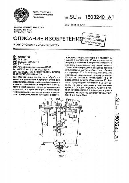 Устройство для прокатки колец шарикоподшипников (патент 1803240)
