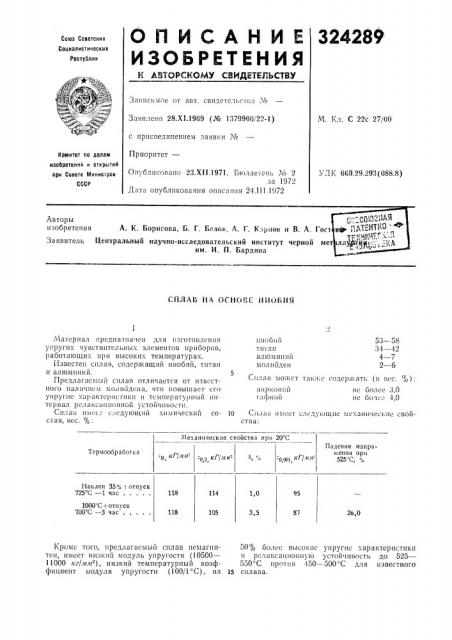Сплав на основе ниобия (патент 324289)