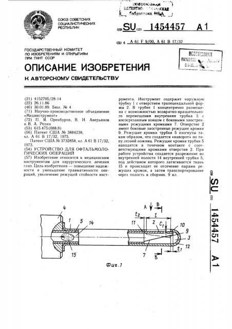 Устройство для офтальмологических операций (патент 1454457)