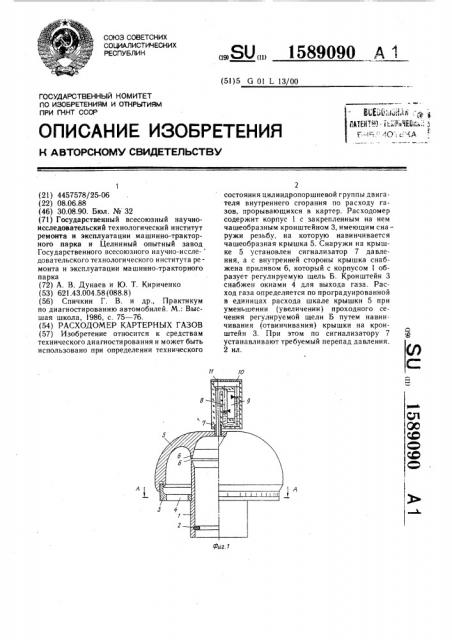 Расходомер картерных газов (патент 1589090)