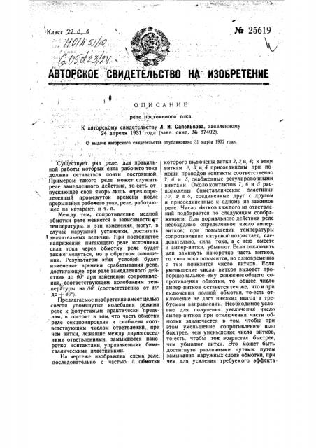 Реле постоянного тока (патент 25619)