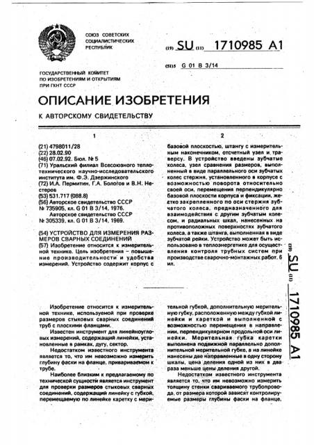 Устройство для измерения размеров сварных соединений (патент 1710985)