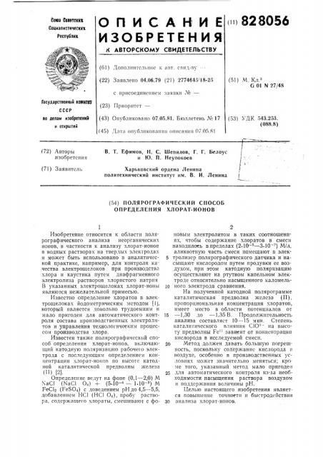 Полярографический способ определенияхлорат-ионов (патент 828056)