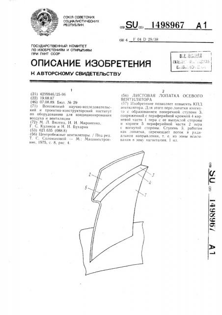 Листовая лопатка осевого вентилятора (патент 1498967)