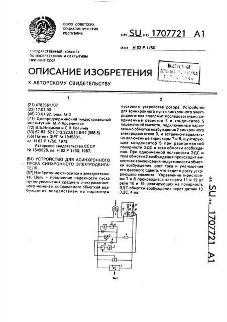 Устройство для асинхронного пуска синхронного электродвигателя (патент 1707721)