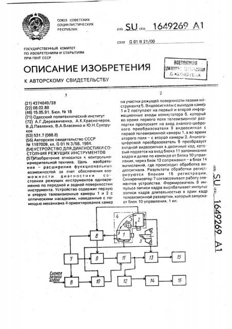 Устройство для диагностики состояния режущих инструментов (патент 1649269)