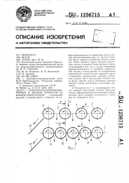 Отделитель крупногабаритных и мелких примесей от корнеклубнеплодов (патент 1256715)