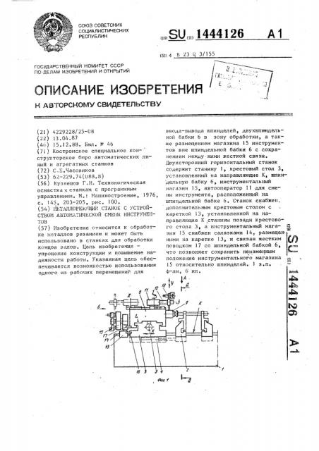 Металлорежущий станок с устройством автоматической смены инструментов (патент 1444126)