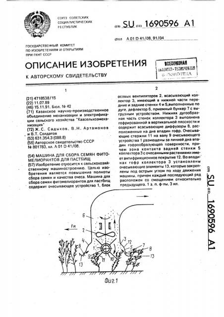 Машина для сбора семян фитомелиорантов для пастбищ (патент 1690596)