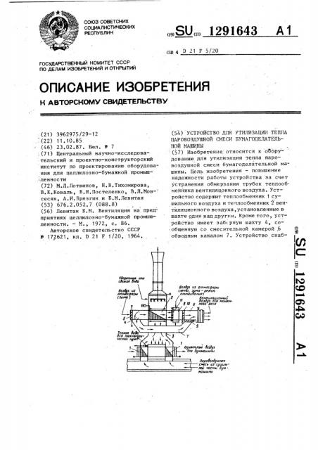 Устройство для утилизации тепла паровоздушной смеси бумагоделательной машины (патент 1291643)