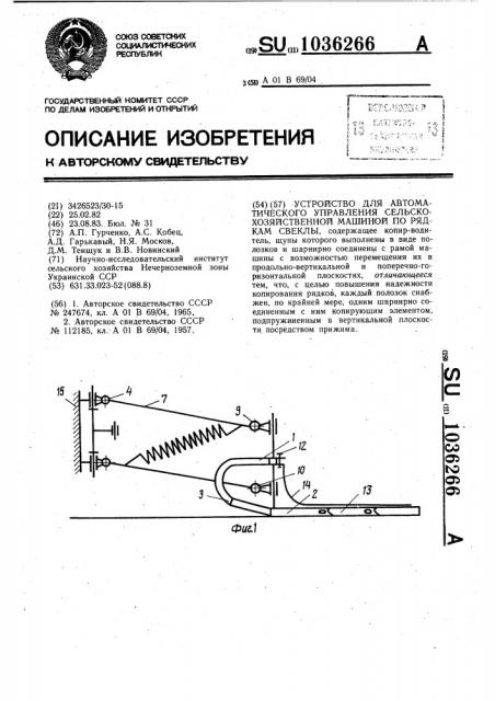 Устройство для автоматического управления сельскохозяйственной машиной по рядкам свеклы (патент 1036266)