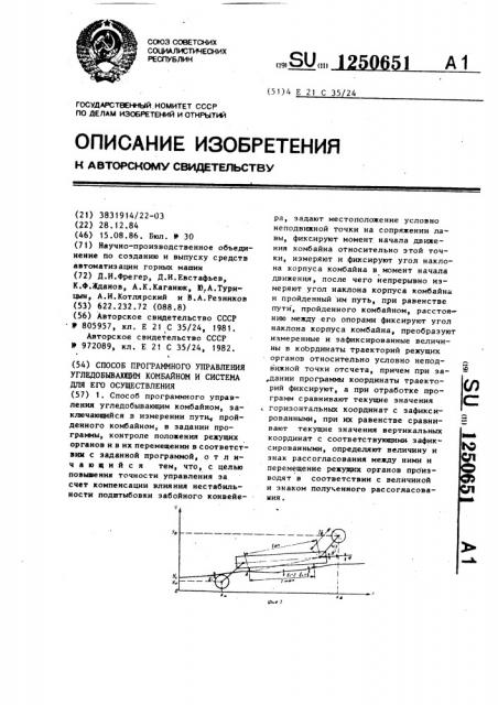 Способ программного управления угледобывающим комбайном и система для его осуществления (патент 1250651)