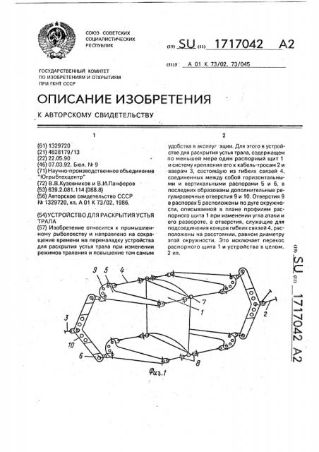 Устройство для раскрытия устья трала (патент 1717042)