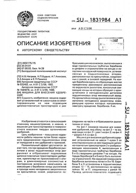 Машина для внесения удобрений (патент 1831984)