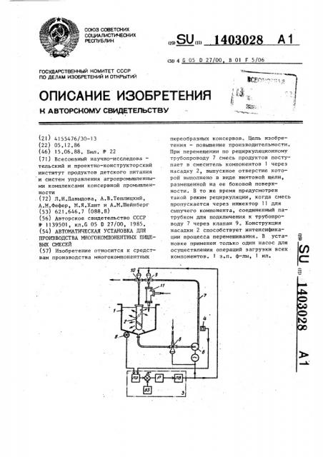 Автоматическая установка для производства многокомпонентных пищевых смесей (патент 1403028)