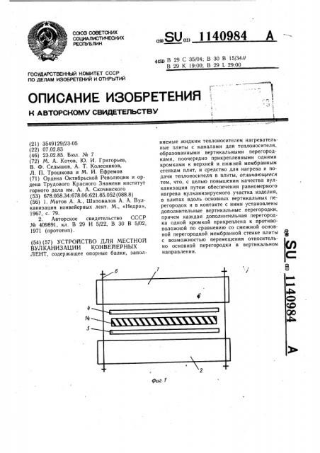 Устройство для местной вулканизации конвейерных лент (патент 1140984)