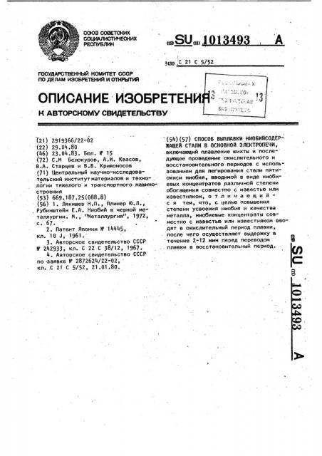 Способ выплавки ниобийсодержащей стали в основной электропечи (патент 1013493)