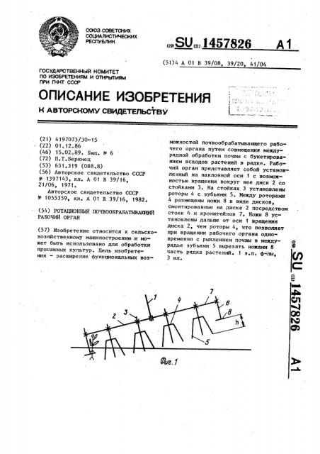 Ротационный почвообрабатывающий рабочий орган (патент 1457826)