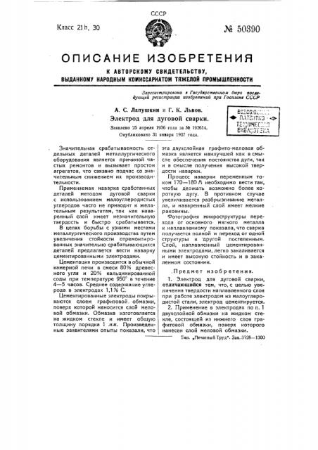 Электрод для дуговой сварки (патент 50390)