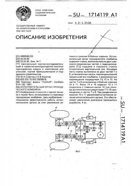 Исполнительный орган проходческого комбайна (патент 1714119)