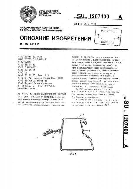Предохранительное устройство для приставных лестниц (патент 1207400)