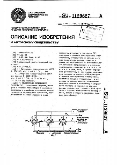 Делительно-вычитающее устройство (патент 1129627)