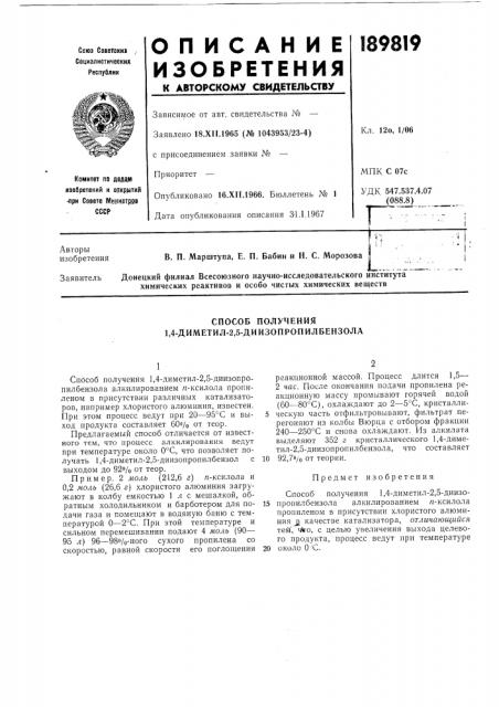 Способ получения 1,4-диметил-2,5-диизопропил бензола (патент 189819)