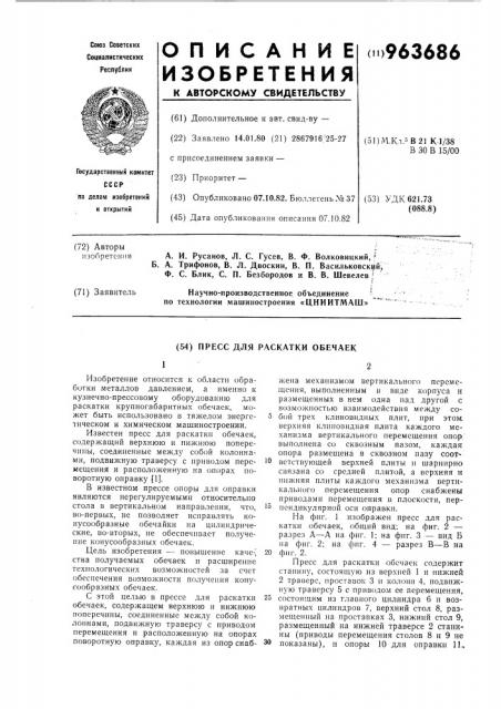 Пресс для раскатки обечаек (патент 963686)
