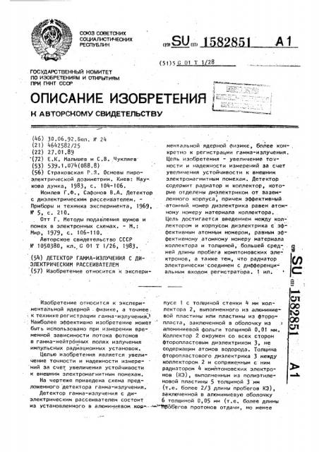 Детектор гамма-излучения с диэлектрическим рассеивателем (патент 1582851)
