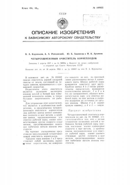 Очиститель корнеплодов четырехшнековый (патент 108855)