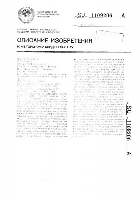 Система автоматического управления реверсивным прокатным станом (патент 1109206)