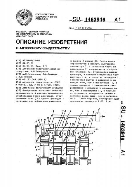 Двигатель внутреннего сгорания (патент 1463946)