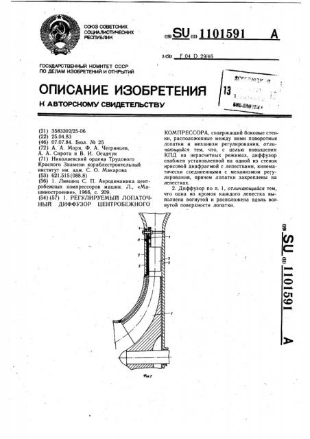 Регулируемый лопаточный диффузор центробежного компрессора (патент 1101591)